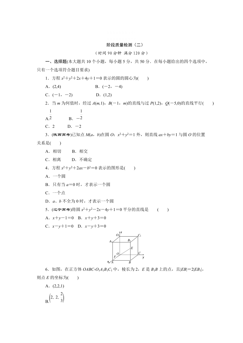 精校版高中數(shù)學(xué)北師大版必修2 階段質(zhì)量檢測(cè)二 含解析_第1頁(yè)