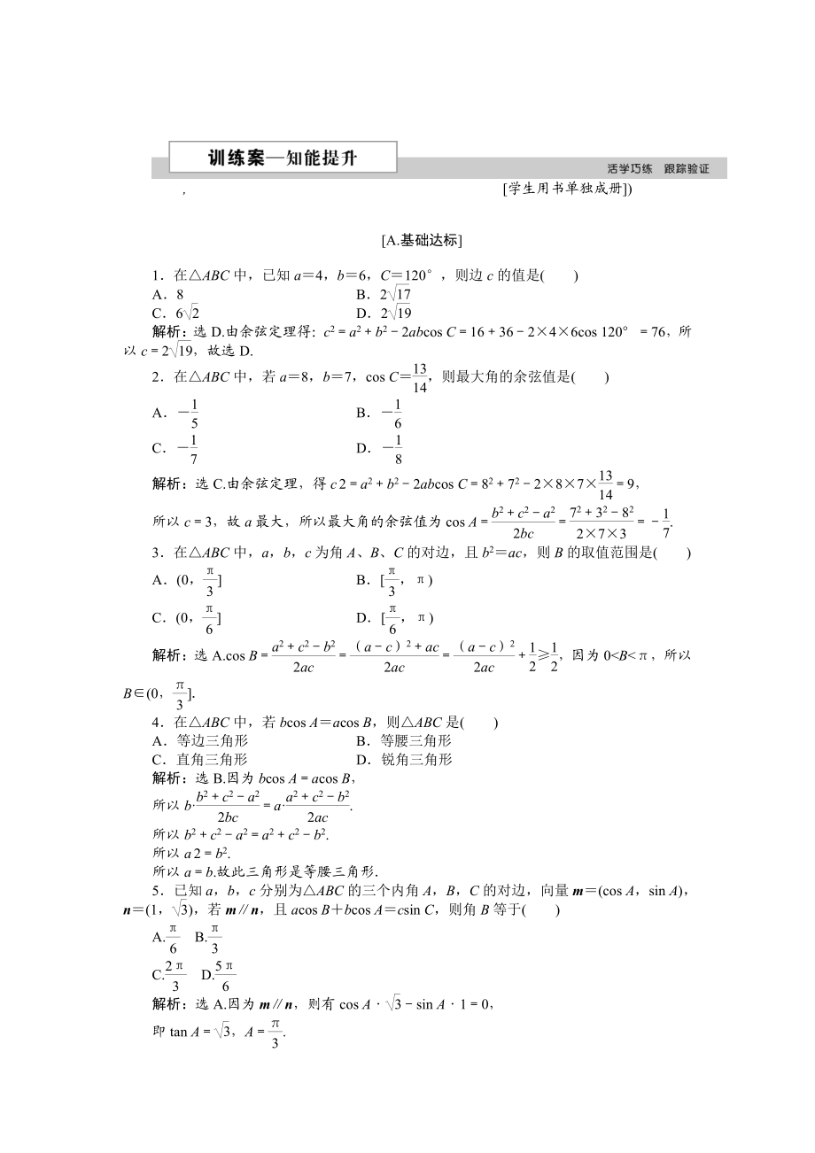 精校版高中數(shù)學(xué)北師大版必修5 第二章1.2 余弦定理 作業(yè)2 含解析_第1頁