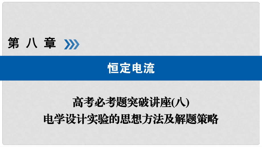 高考物理一輪復習 培優(yōu)計劃 高考必考題突破講座（8）電學設計實驗的思想方法及解題策略課件_第1頁