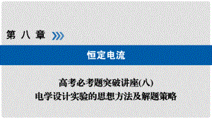 高考物理一輪復(fù)習(xí) 培優(yōu)計劃 高考必考題突破講座（8）電學(xué)設(shè)計實驗的思想方法及解題策略課件