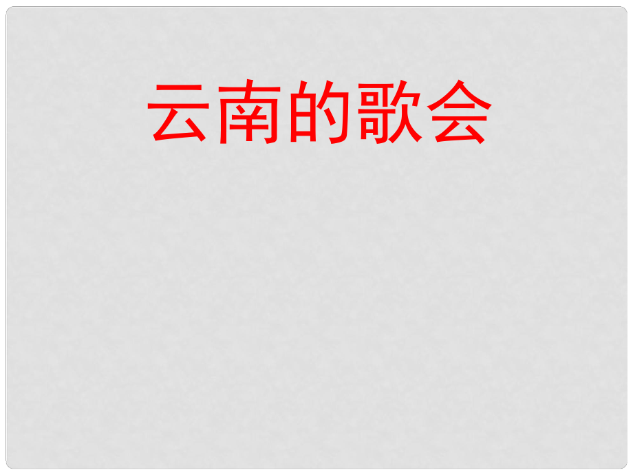 湖北省公安縣東港中學八年級語文下冊 云南的歌會課件 人教新課標版_第1頁