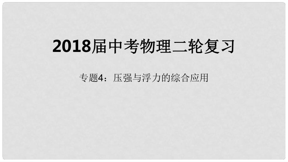 北京市中考物理二輪復習 專題突破4 壓強與浮力的綜合應用課件_第1頁