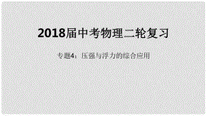 北京市中考物理二輪復(fù)習(xí) 專(zhuān)題突破4 壓強(qiáng)與浮力的綜合應(yīng)用課件