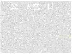 四川省安岳縣七年級(jí)語(yǔ)文下冊(cè) 第六單元 22太空一日課件 新人教版