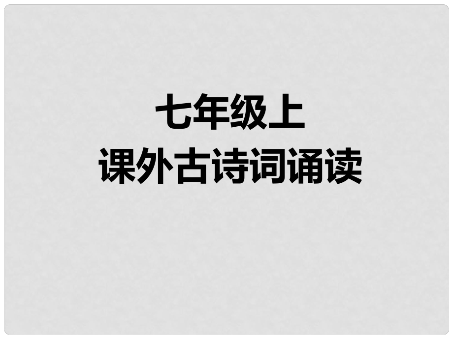 廣東省廉江市七年級語文上冊 第三單元 課外古詩詞誦讀課件1 新人教版_第1頁