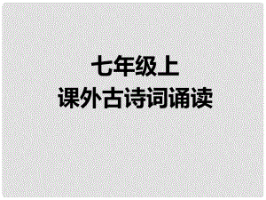 廣東省廉江市七年級(jí)語(yǔ)文上冊(cè) 第三單元 課外古詩(shī)詞誦讀課件1 新人教版