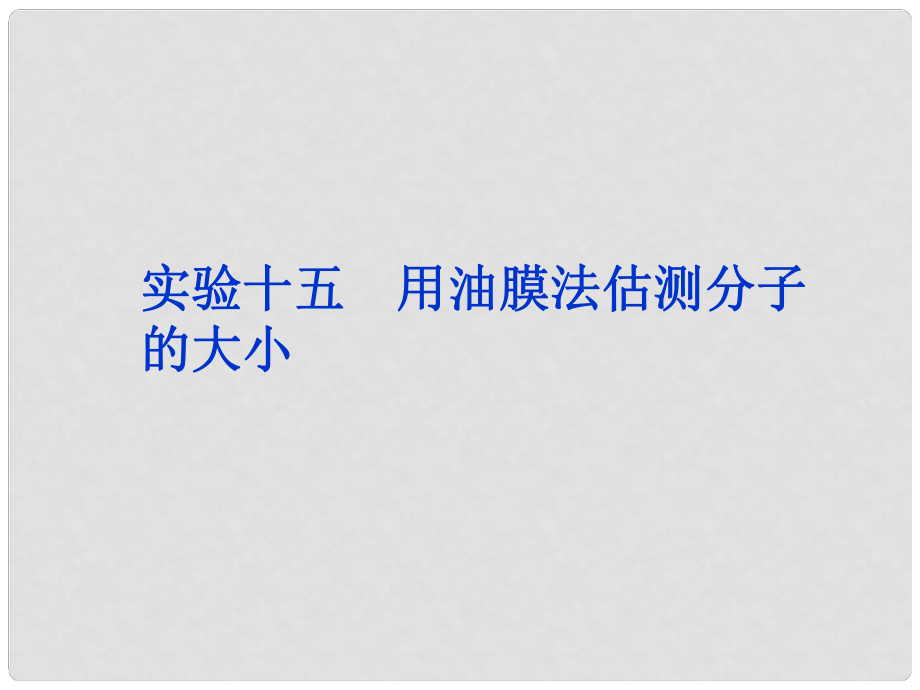 高三物理總復(fù)習(xí) 實(shí)驗(yàn)15 用油膜法估測(cè)分子的大小課件 魯科版_第1頁(yè)