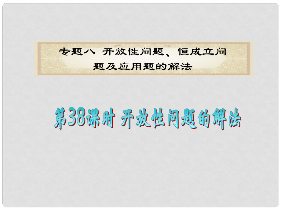 廣東省高考數(shù)學(xué)二輪專題復(fù)習(xí) 專題8第38課時(shí)開放性問題的解法課件 理 新人教版_第1頁