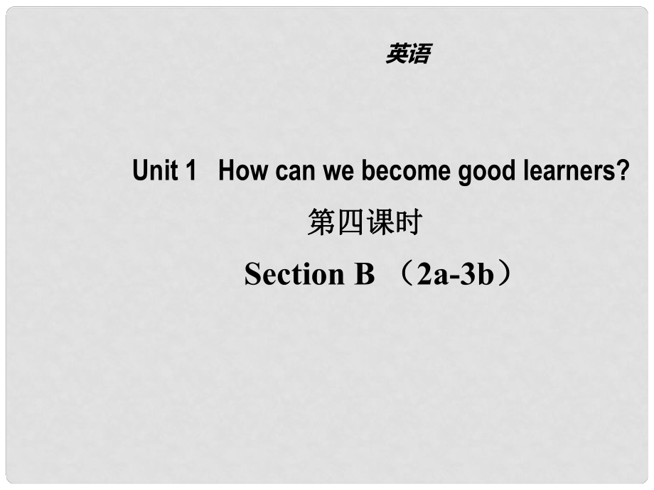 山東省濱州市惠民縣皂戶李鎮(zhèn)九年級英語全冊 Unit 1 How can we become good learners（第4課時）課件 （新版）人教新目標版_第1頁