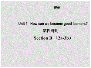 山東省濱州市惠民縣皂戶李鎮(zhèn)九年級(jí)英語(yǔ)全冊(cè) Unit 1 How can we become good learners（第4課時(shí)）課件 （新版）人教新目標(biāo)版