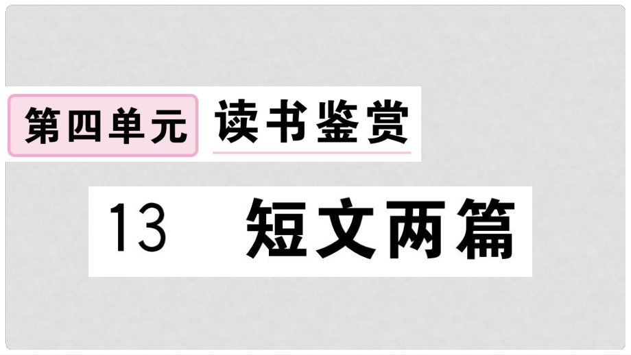 九年級語文下冊 第四單元 13 短文兩篇習題課件 新人教版2_第1頁