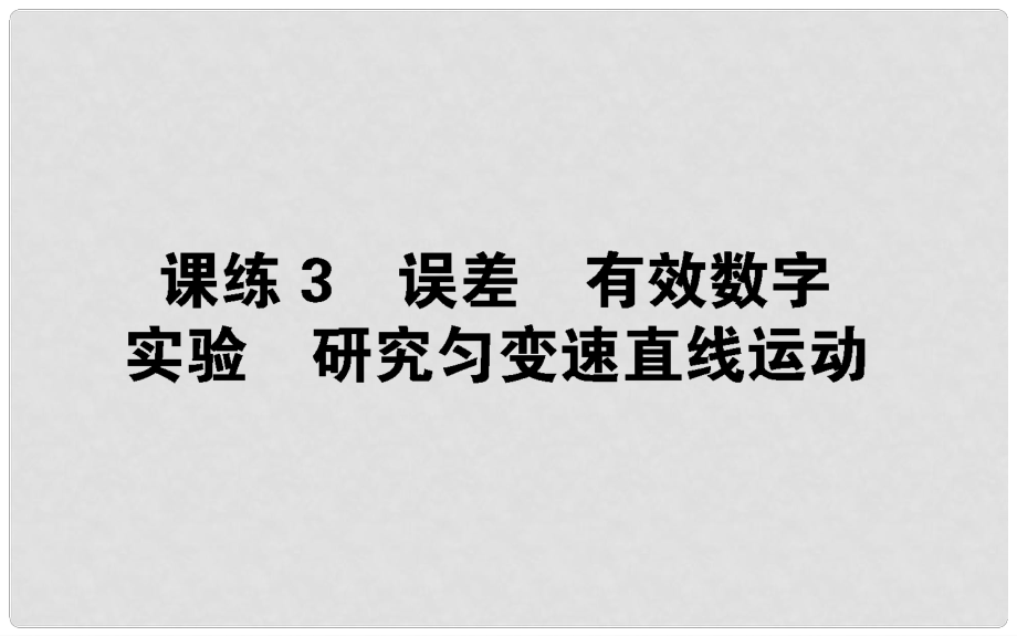 高考物理 全程刷題訓(xùn)練 課練3 課件_第1頁(yè)