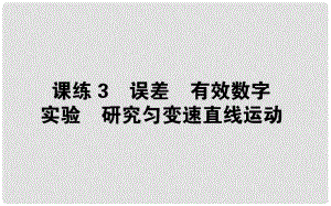 高考物理 全程刷題訓練 課練3 課件