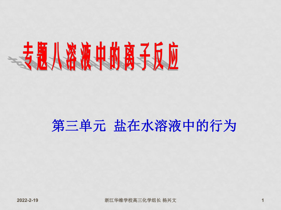 高中化學高考第一輪復習課件《鹽類水解》蘇教版_第1頁