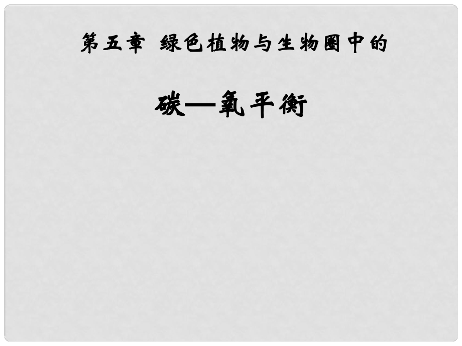 吉林省長(zhǎng)市七年級(jí)生物上冊(cè) 第三單元 第五章 第一節(jié) 光合作用吸收二氧化碳釋放氧氣課件3 （新版）新人教版_第1頁