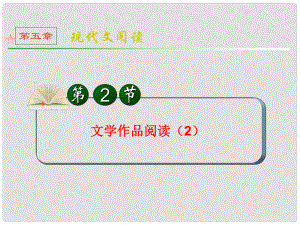 全國版統(tǒng)編教材高三語文第一輪總復習 第5章 第2節(jié)《文學作品閱讀》（2）課件