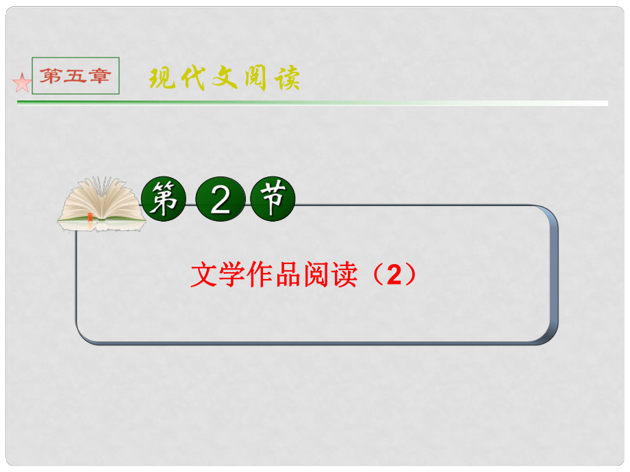 全國版統(tǒng)編教材高三語文第一輪總復(fù)習(xí) 第5章 第2節(jié)《文學(xué)作品閱讀》（2）課件_第1頁