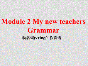 高中英語(yǔ)：module2 my new teachers Grammar課件外研版必修1