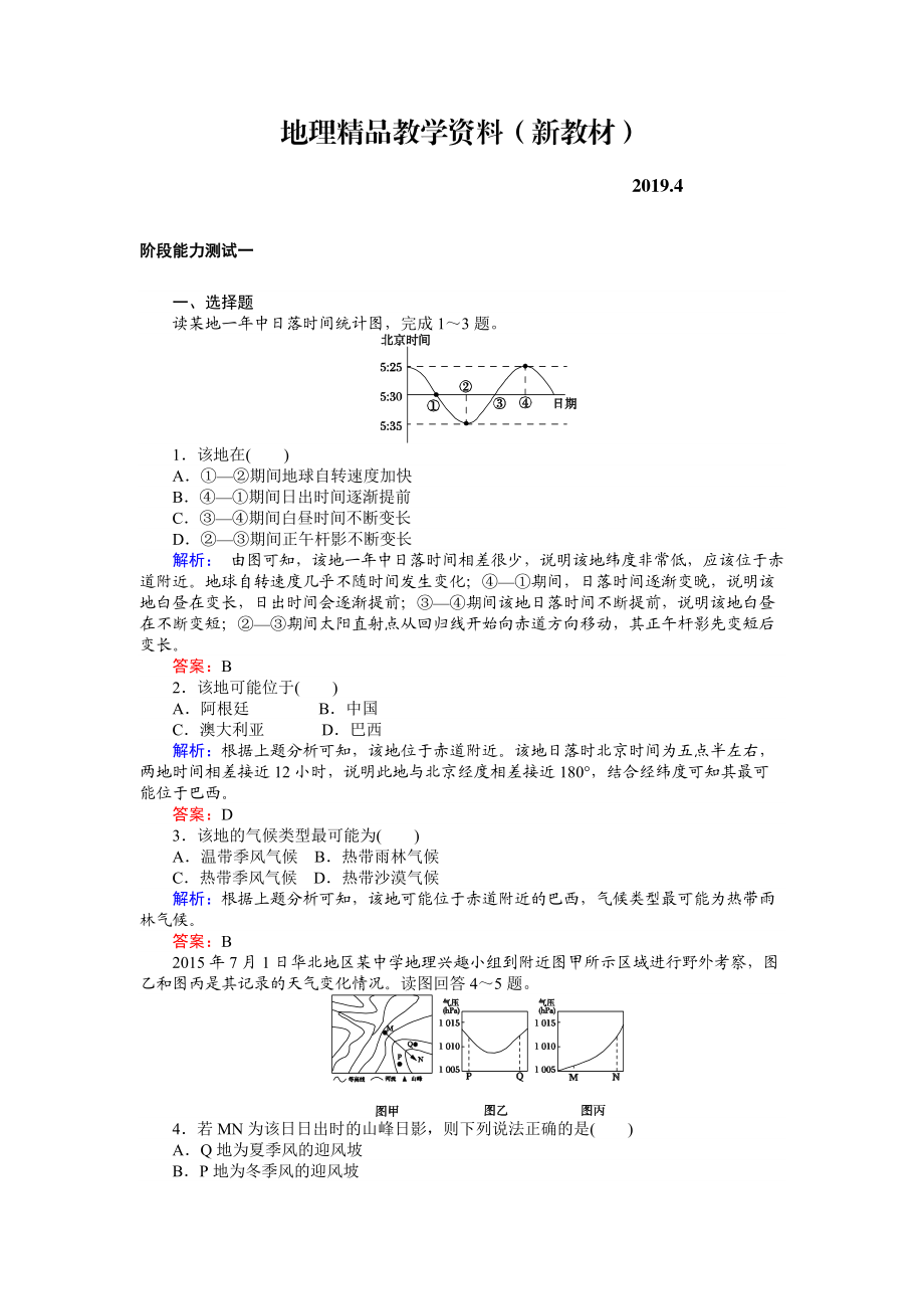 新教材 高考地理二轮复习 阶段能力测试一 Word版含解析_第1页