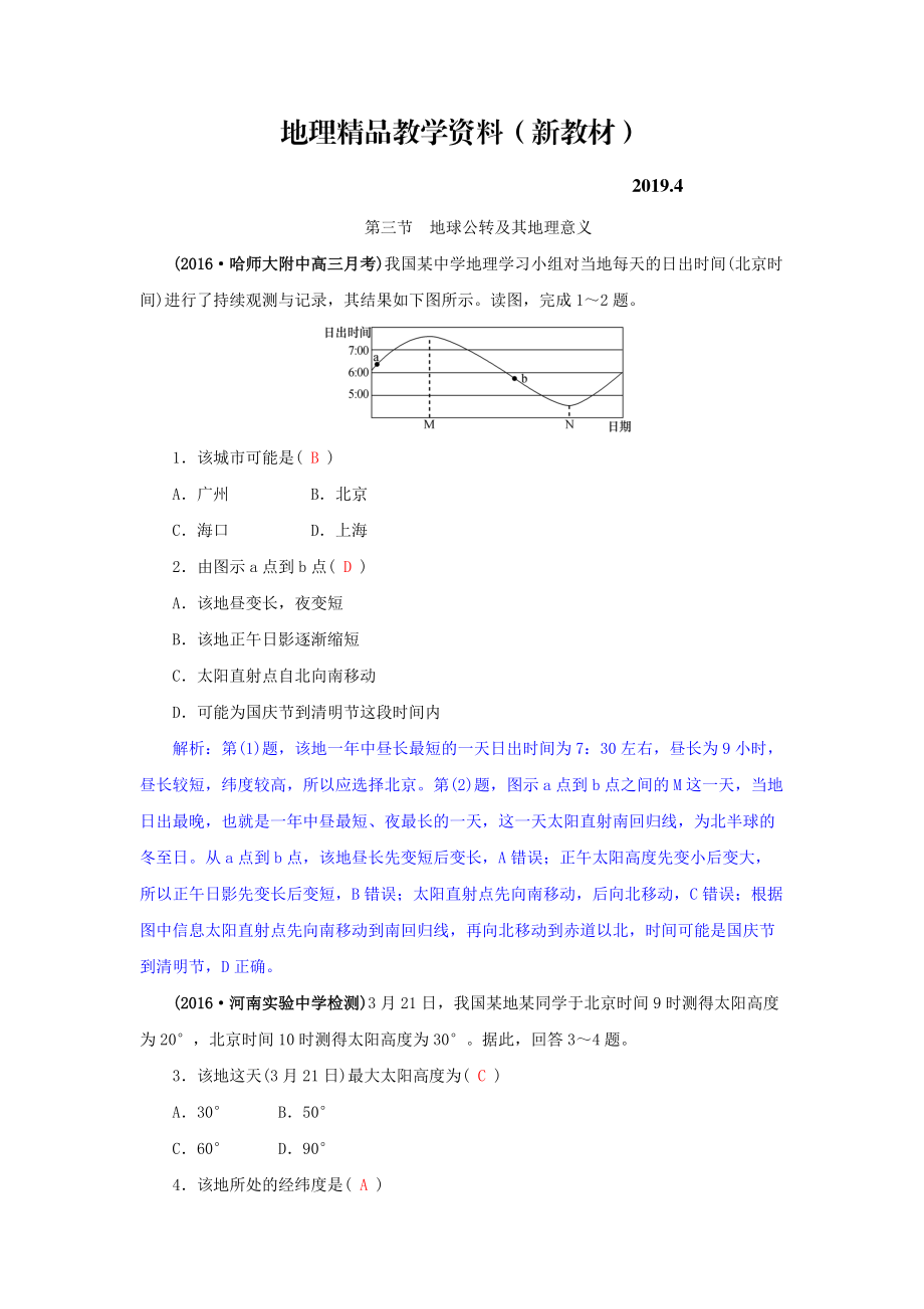 新教材 高三地理一輪復習同步訓練：第二章 宇宙中的地球 第三節(jié)地球公轉(zhuǎn)及其地理意義 Word版含答案_第1頁