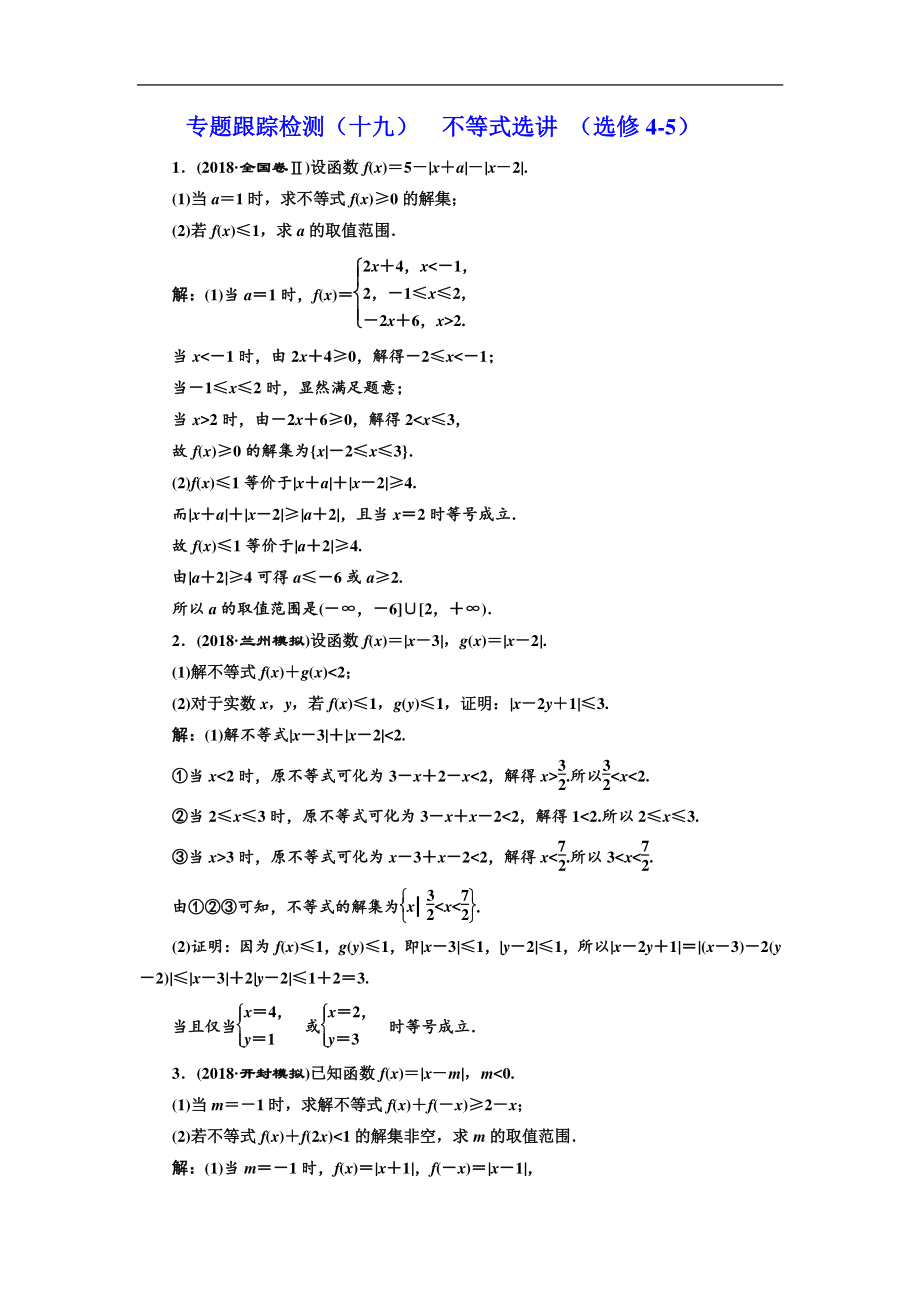 二輪復習數學理重點生通用版：專題跟蹤檢測十九 不等式選講 選修45 Word版含解析_第1頁