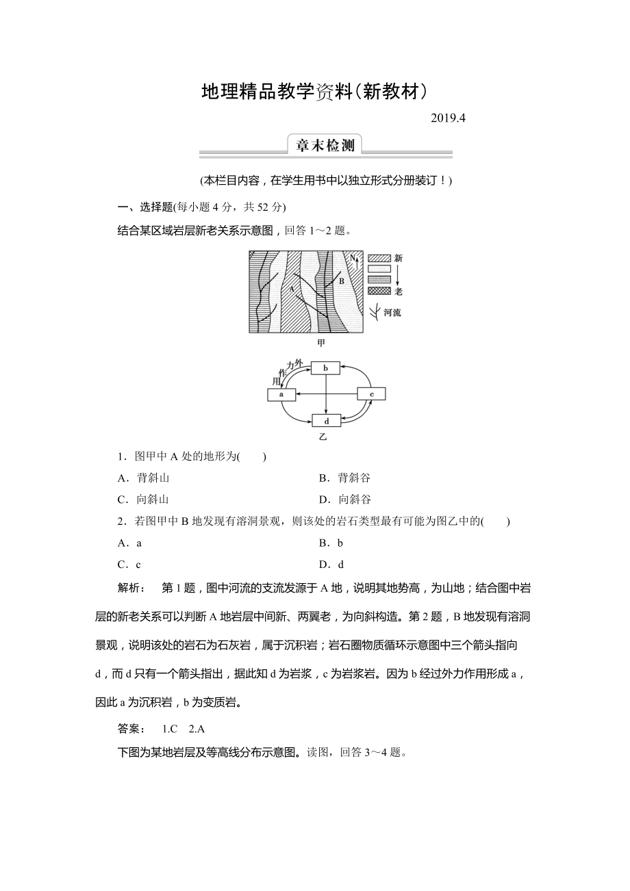 新教材 高中湘教版 廣西自主地理必修1檢測：第2章 自然環(huán)境中的物質(zhì)運(yùn)動(dòng)和能量交換2 章末檢測 Word版含解析_第1頁