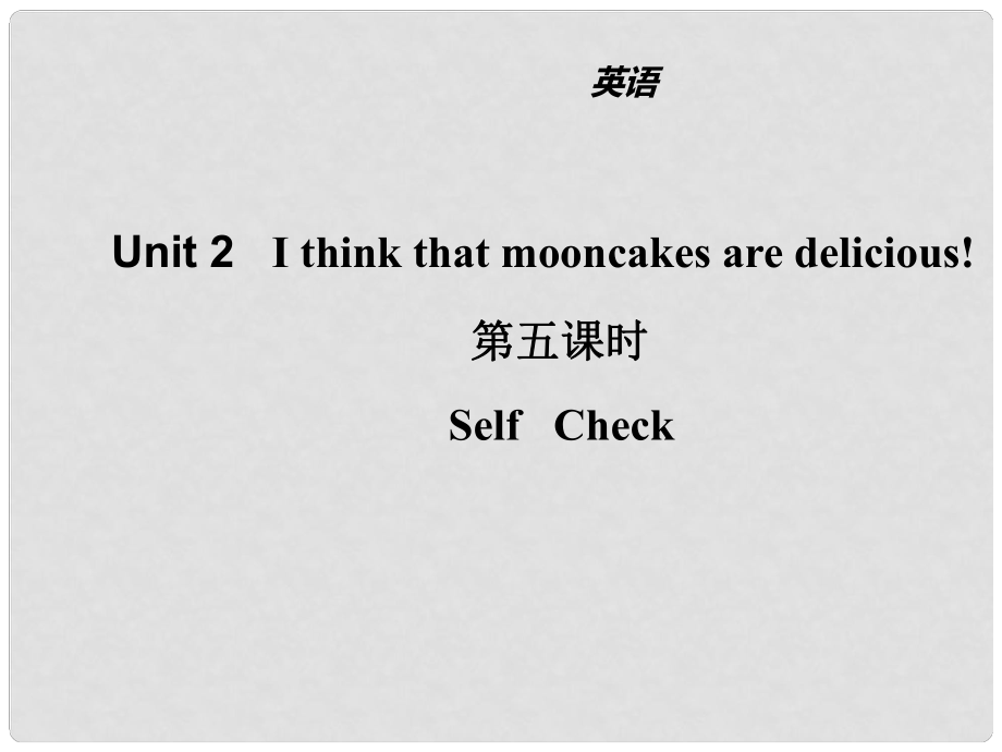 山東省濱州市惠民縣皂戶李鎮(zhèn)九年級(jí)英語(yǔ)全冊(cè) Unit 2 I think that mooncakes are delicious（第5課時(shí)）課件 （新版）人教新目標(biāo)版_第1頁(yè)