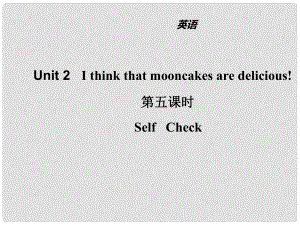 山東省濱州市惠民縣皂戶李鎮(zhèn)九年級(jí)英語(yǔ)全冊(cè) Unit 2 I think that mooncakes are delicious（第5課時(shí)）課件 （新版）人教新目標(biāo)版