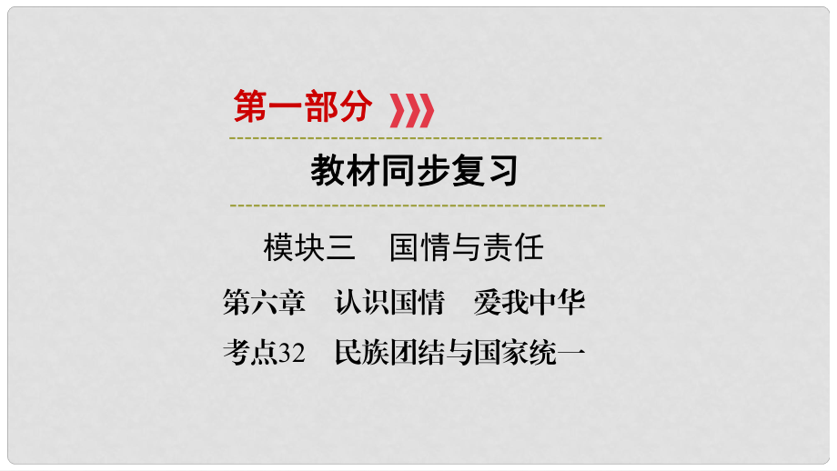 江西省中考政治 第6章 考點32 民族團結(jié)與國家統(tǒng)一復(fù)習課件_第1頁