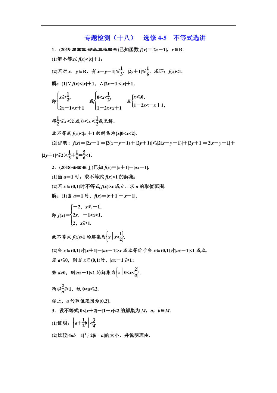 二輪復(fù)習(xí)數(shù)學(xué)文通用版：專題檢測十八 選修45 不等式選講 Word版含解析_第1頁