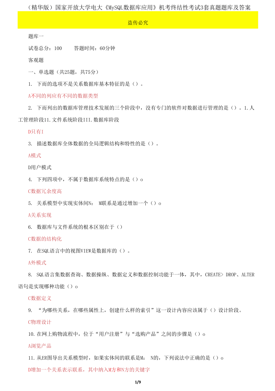 國(guó)家開(kāi)放大學(xué)電大《MySQL數(shù)據(jù)庫(kù)應(yīng)用》機(jī)考終結(jié)性考試3套真題題庫(kù)及答案_第1頁(yè)