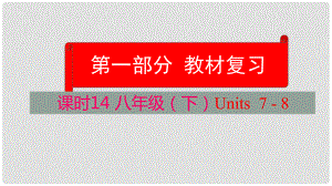 云南省中考英語(yǔ)學(xué)業(yè)水平精準(zhǔn)復(fù)習(xí)方案 第一部分 教材復(fù)習(xí) 課時(shí)14 八下 Units 78課件