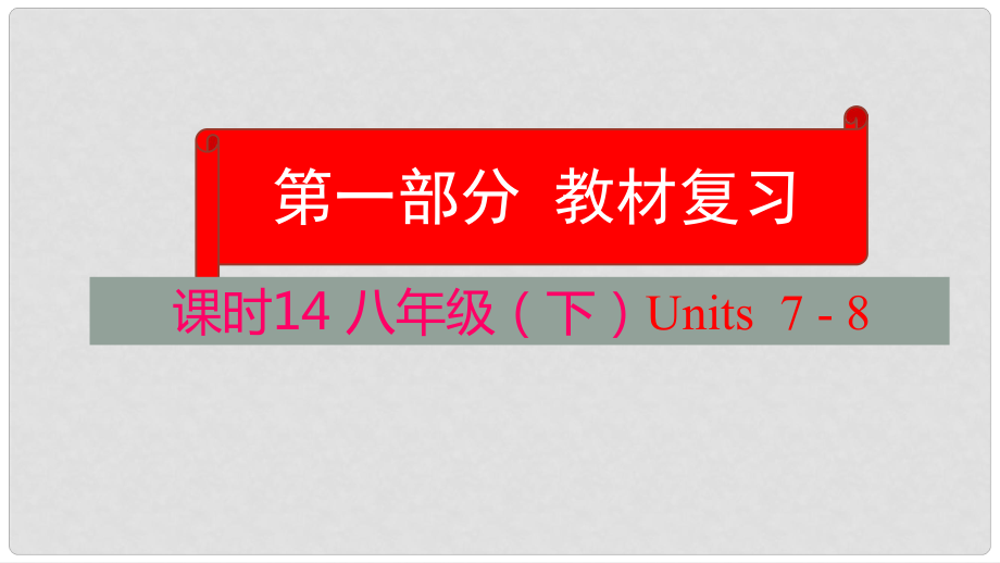 云南省中考英语学业水平精准复习方案 第一部分 教材复习 课时14 八下 Units 78课件_第1页