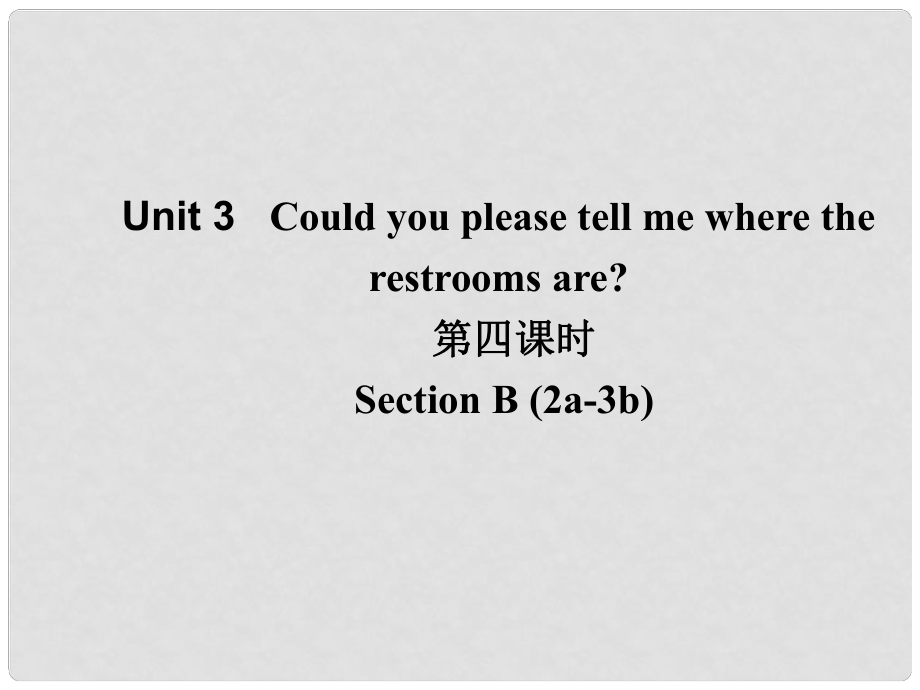 山東省濱州市惠民縣皂戶李鎮(zhèn)九年級英語全冊 Unit 3 Could you please tell me where the restrooms are（第4課時）課件 （新版）人教新目標版_第1頁