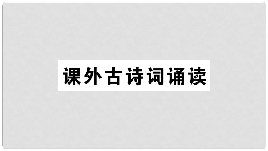 九年级语文下册 第六单元《课外古诗词诵读》习题课件 新人教版_第1页