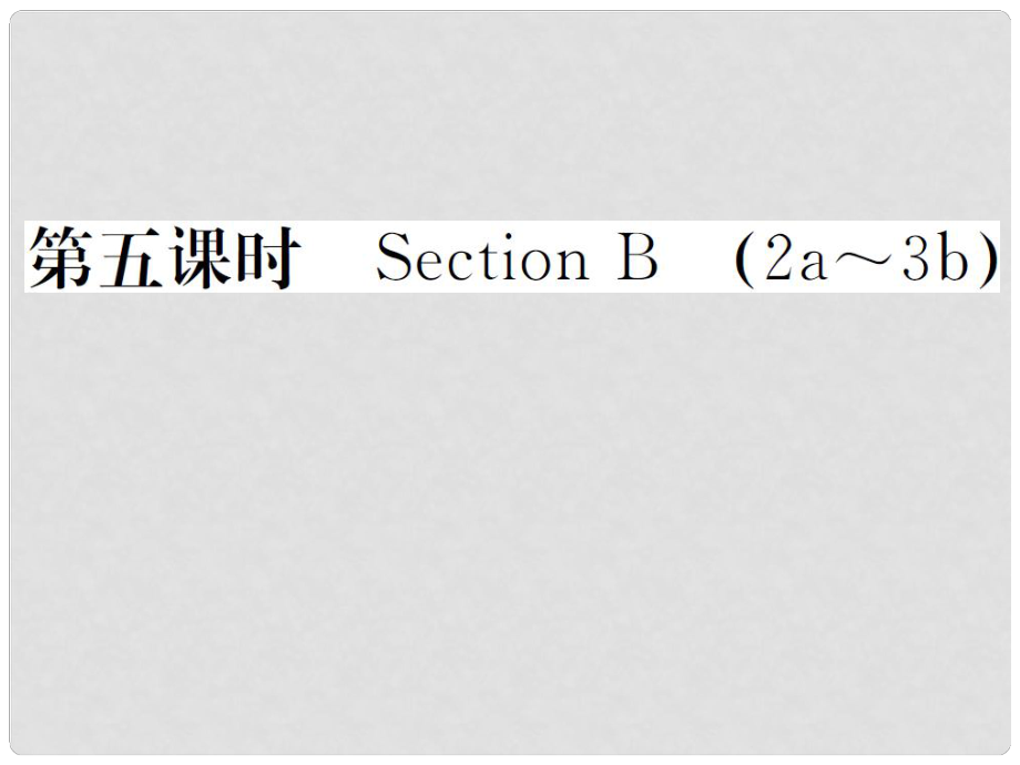 山西省九年级英语全册 Unit 5 What are the shirts made of（第5课时）习题课件 （新版）人教新目标版_第1页