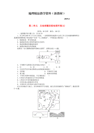 新教材 高中地理 第二單元 從地球圈層看地理環(huán)境單元檢測(cè)A卷魯教版必修1