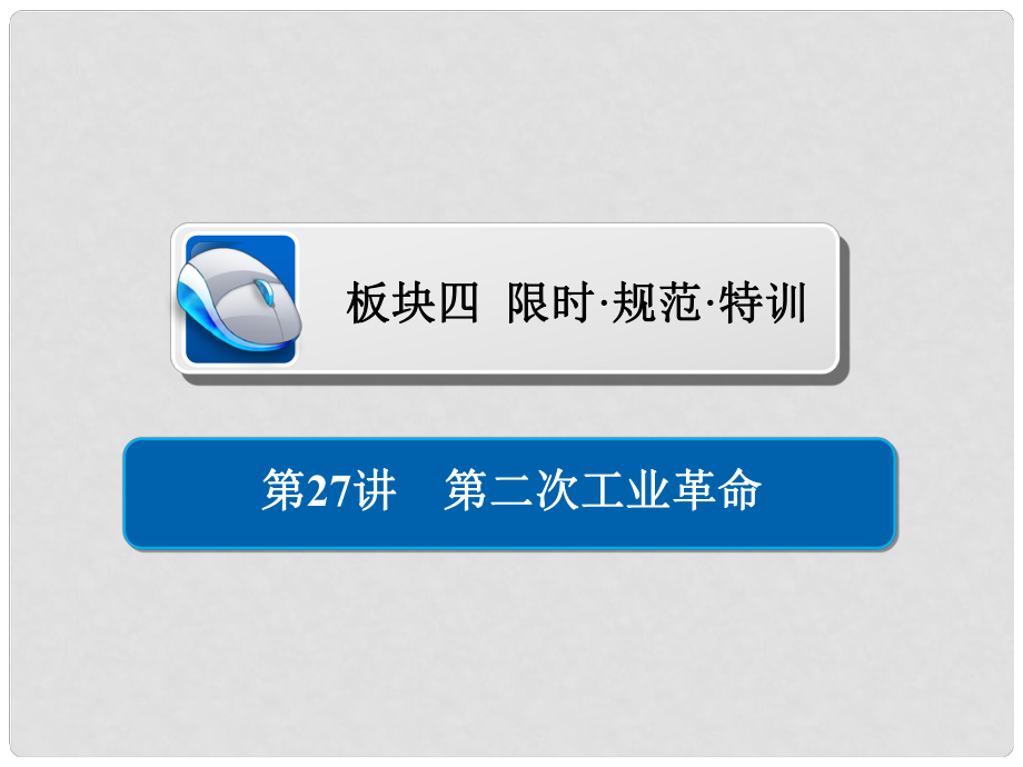 高考历史一轮复习 第七单元 资本主义世界市场的形成和发展 27 第二次工业革命习题课件 新人教版_第1页