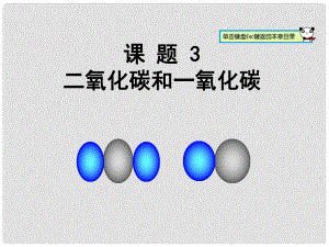 山東鄆城縣隨官屯鎮(zhèn)九年級(jí)化學(xué)上冊 第6單元 碳和碳的化合物 課題3 二氧化碳和一氧化碳課件 （新版）新人教版