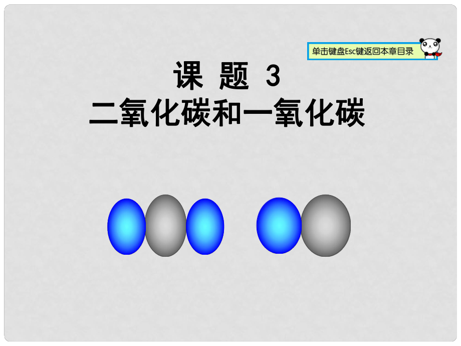 山東鄆城縣隨官屯鎮(zhèn)九年級化學(xué)上冊 第6單元 碳和碳的化合物 課題3 二氧化碳和一氧化碳課件 （新版）新人教版_第1頁