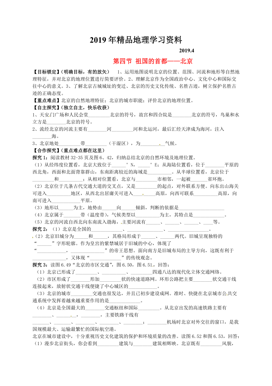 山東省平邑曾子學(xué)校八年級(jí)地理下冊(cè) 第六章 第四節(jié) 祖國(guó)的首都北京學(xué)案人教版_第1頁