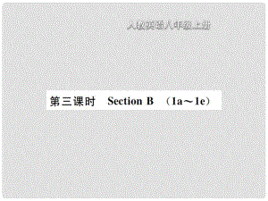 八年級(jí)英語上冊(cè) Unit 8 How do you make a banana milk shake（第3課時(shí)）Section B習(xí)題課件 （新版）人教新目標(biāo)版