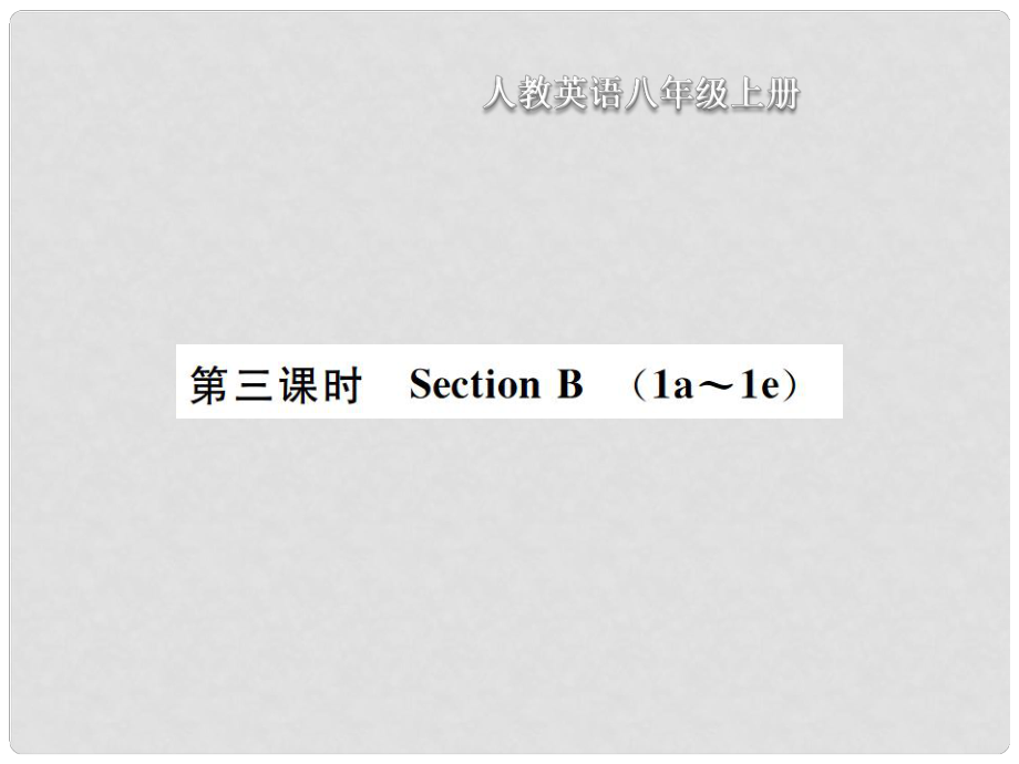 八年級(jí)英語(yǔ)上冊(cè) Unit 8 How do you make a banana milk shake（第3課時(shí)）Section B習(xí)題課件 （新版）人教新目標(biāo)版_第1頁(yè)