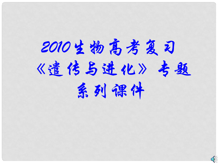 高三生物高考復習 遣傳與進化 專題系列課件01 減數(shù)分裂和受精作用全國通用_第1頁