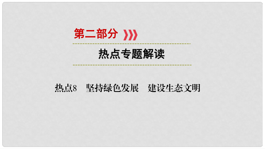 江西省中考政治 熱點(diǎn)8 堅(jiān)持綠色發(fā)展 建設(shè)生態(tài)文明復(fù)習(xí)課件_第1頁(yè)