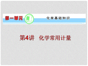 浙江省高考化學(xué)一輪復(fù)習(xí)導(dǎo)航 第1單元第4講 化學(xué)常用計(jì)量課件 新課標(biāo)
