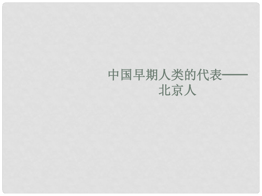 吉林省白城市通榆縣七年級歷史上冊 第一單元 史前時期：中國境內(nèi)人類的活動 第1課 中國早期人類的代表—北京人課件 新人教版_第1頁