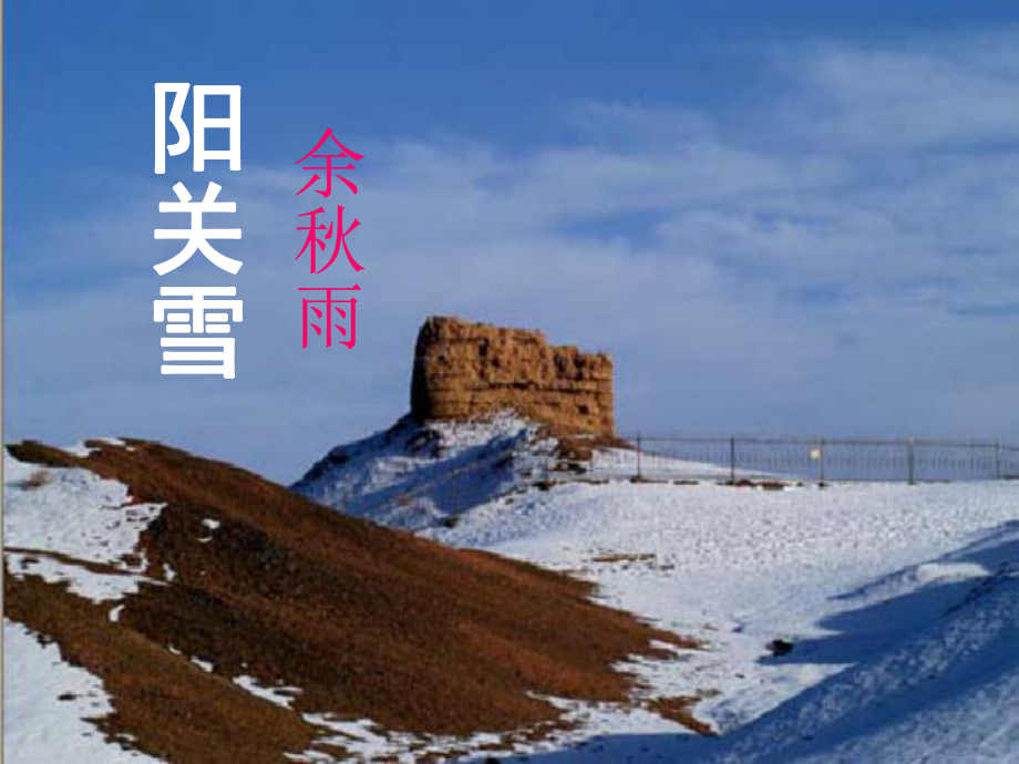 江蘇省無錫市八年級語文上冊 15《陽關(guān)雪》課件 蘇教版_第1頁