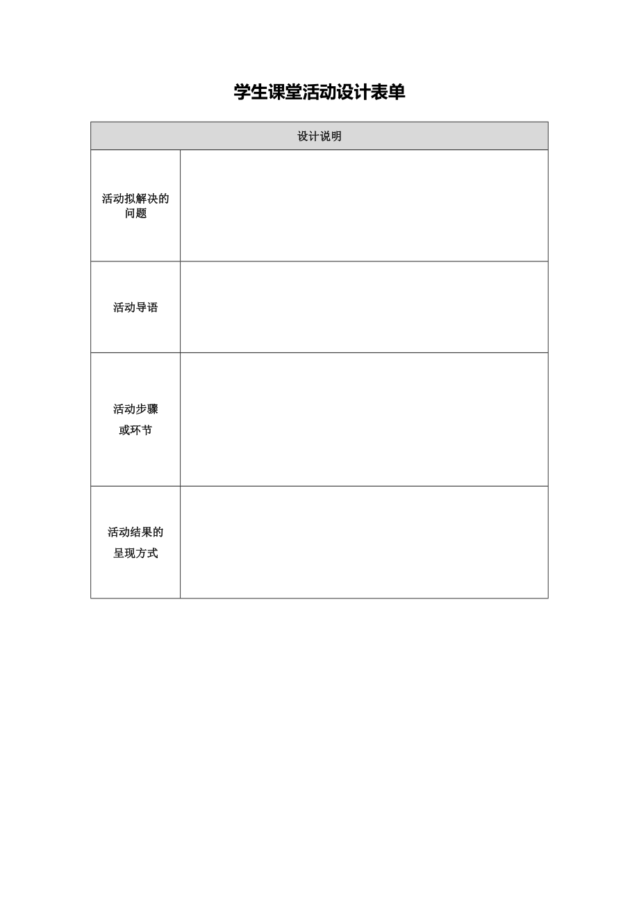 【作業(yè)表單】學(xué)生課堂活動設(shè)計_第1頁