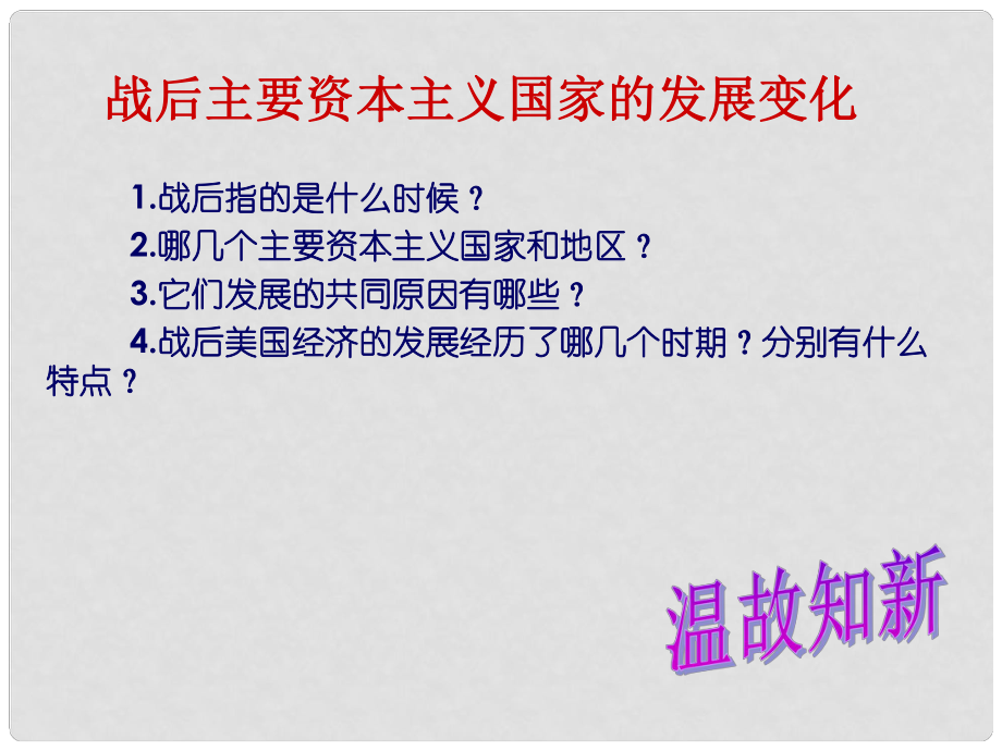 山東省郯城縣紅花鎮(zhèn)九年級歷史下冊 第四單元 戰(zhàn)后主要資本主義國家的發(fā)展變化 9《西歐和日本經(jīng)濟(jì)的發(fā)展》課件1 新人教版_第1頁